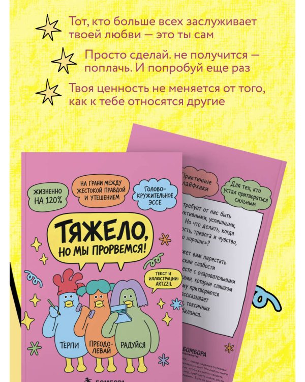 Дополнительное изображение книги «Тяжело, но мы прорвемся! Комикс для повышения самооценки»