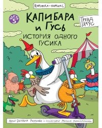 КНИЖКА-КОМИКС. Капибара и Гусь. Том 5. История одного Гусика 165х240