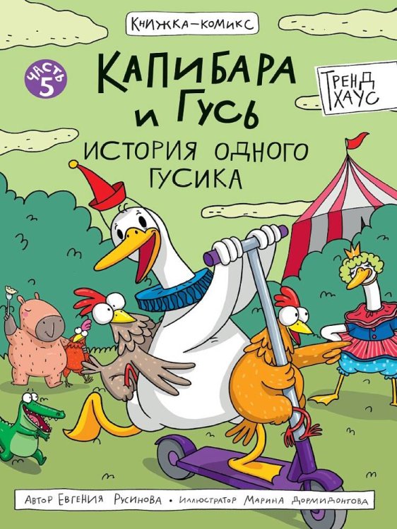 КНИЖКА-КОМИКС. Капибара и Гусь. Том 5. История одного Гусика 165х240