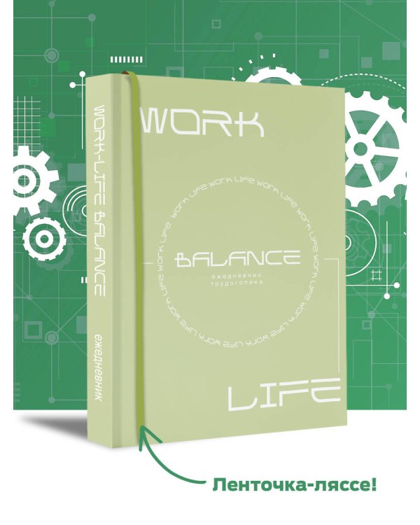Work-life balance. Ежедневник трудоголика
