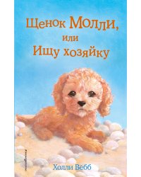 Комплект из 3-х книг Холли Вебб: Щенок Барни + Щенок Элфи + Щенок Молли