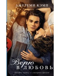 Верю в любовь