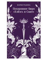 Похоронное бюро "Хэйзел и Смит"