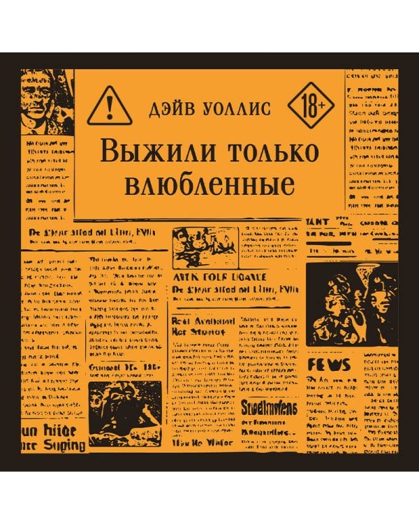 Выжили только влюбленные