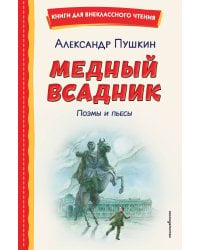 Медный всадник. Поэмы и пьесы (ил. Е. Комраковой)