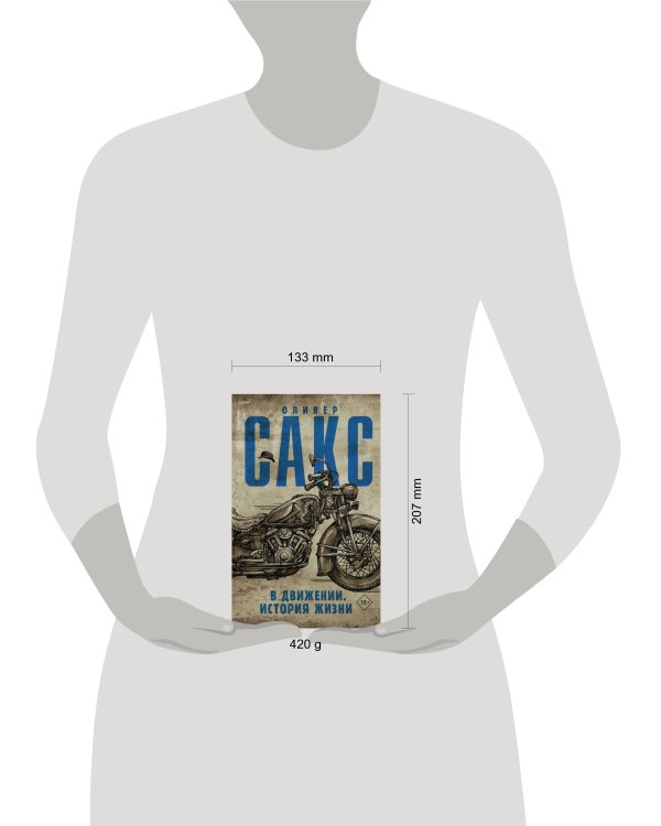 В движении. История жизни