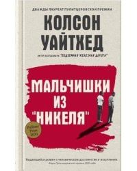 Мальчишки из «Никеля»
