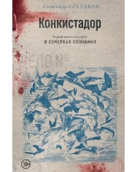 Конкистадор