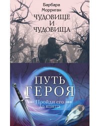 Морган и Морриган. Путь героя. Комплект из 3 книг (Сердце, что растопит океан + Чудовище и чудовища + Иди через темный лес)