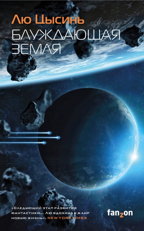 Fanzon. Sci-Fi Universe. Лучшая новая НФ Блуждающая Земля