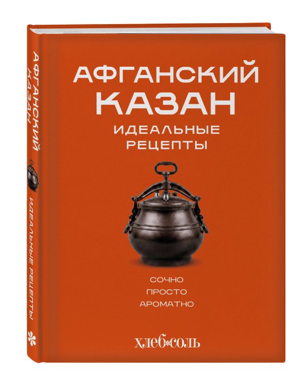 Дополнительное изображение книги «Афганский казан. Идеальные рецепты»