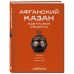 Дополнительное изображение книги «Афганский казан. Идеальные рецепты»