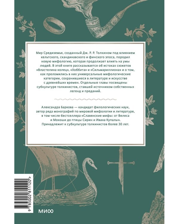Мифология Толкина. От эльфов и хоббитов до Нуменора и Ока Саурона