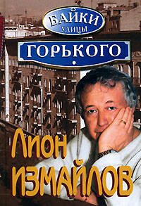 Обложка книги «Байки улицы Горького» — Измайлов Лион Моисеевич, ISBN 9785699217991