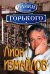 Обложка книги «Байки улицы Горького» — Измайлов Лион Моисеевич, ISBN 9785699217991
