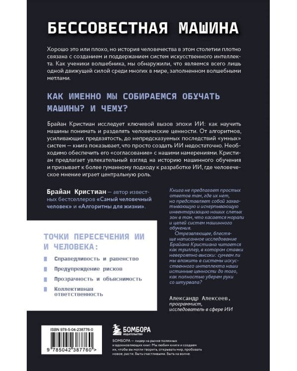 Бессовестная машина. Можно ли научить ИИ эмпатии, состраданию и другим человеческим ценностям?