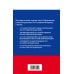 Общевоинские уставы Вооруженных сил Российской Федерации с Уставом военной полиции. Тексты с изм. и доп. на 2023 год