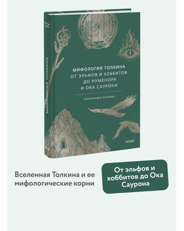 Мифология Толкина. От эльфов и хоббитов до Нуменора и Ока Саурона