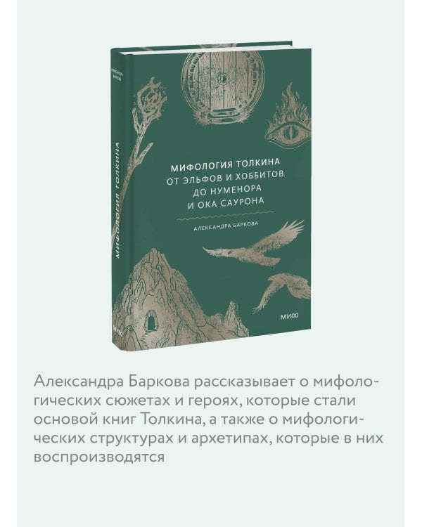 Мифология Толкина. От эльфов и хоббитов до Нуменора и Ока Саурона