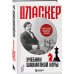 Классические шахматные учебники Учебник шахматной игры