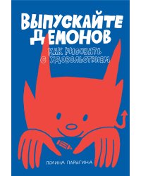Выпускайте демонов. Как рисовать с удовольствием