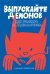Обложка книги «Выпускайте демонов. Как рисовать с удовольствием» — Парыгина Полина, ISBN 9785042271038