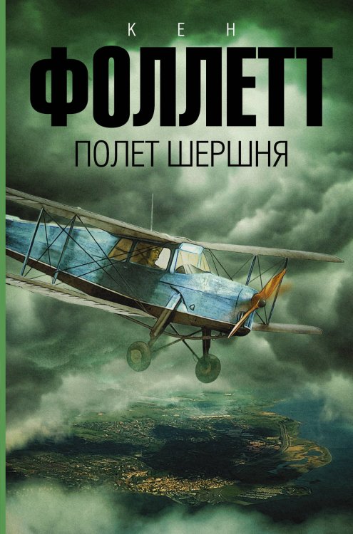 Обложка книги «Полет шершня» — Фоллетт Кен, ISBN 9785170815029