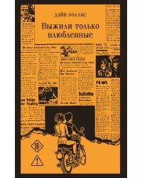 Выжили только влюбленные