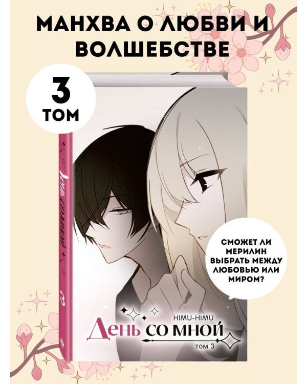 День со мной. Том 3