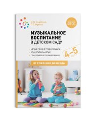 Музыкальное воспитание в детском саду. 4-5 лет. Конспекты занятий. ФГОС
