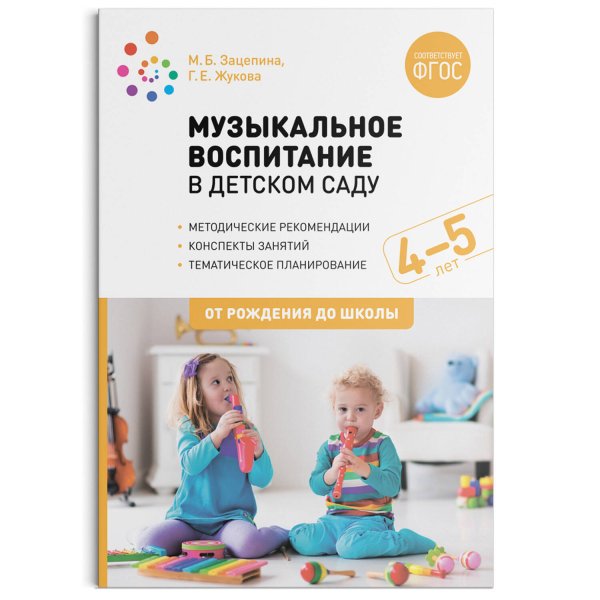 Обложка книги «Музыкальное воспитание в детском саду. 4-5 лет. Конспекты занятий. ФГОС», ISBN 9785431518669