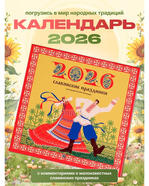 Славянские праздники. Этнографический календарь на 2026 год