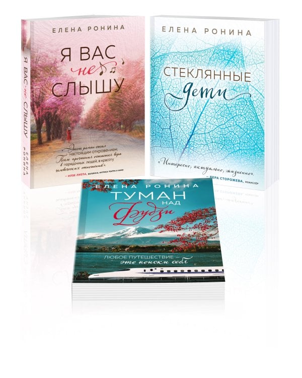 Комплект из 3-х книг: Я вас не слышу + Стеклянные дети + Туман над Фудзи