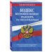 Кодекс внутреннего водного транспорта Российской Федерации: текст с изм. и доп. на 2021 г.