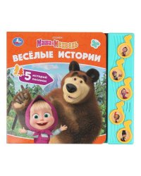 Весёлые истории. Маша и Медведь (5 муз. кнопок) 220х190мм 10 стр Умка в кор.32шт