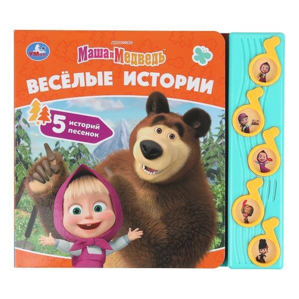 Обложка книги «Весёлые истории. Маша и Медведь (5 муз. кнопок) 220х190мм 10 стр Умка в кор.32шт», ISBN 9785506102731