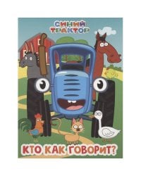 СИНИЙ ТРАКТОР. ЦК. КТО КАК ГОВОРИТ?