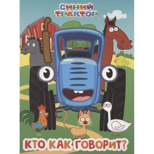 СИНИЙ ТРАКТОР. ЦК. КТО КАК ГОВОРИТ?