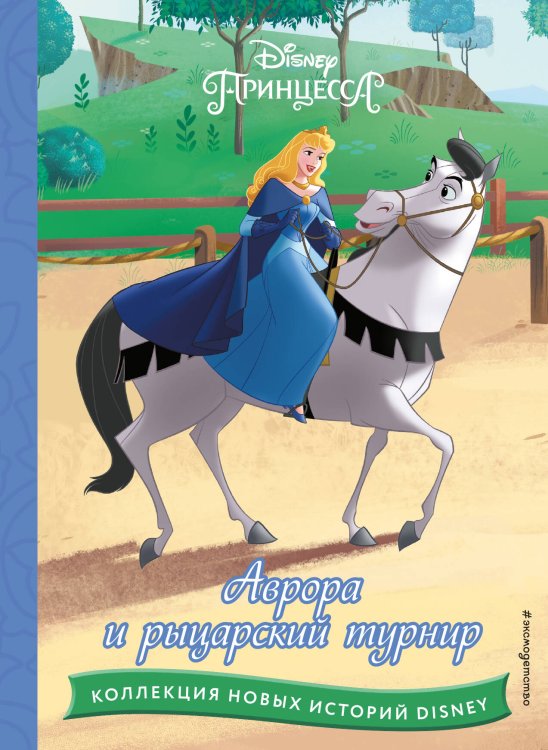 Disney. Коллекция новых историй Аврора и рыцарский турнир
