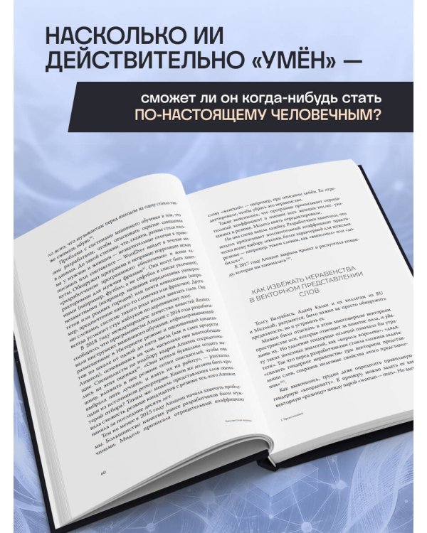 Дополнительное изображение книги «Бессовестная машина. Можно ли научить ИИ эмпатии, состраданию и другим человеческим ценностям?»