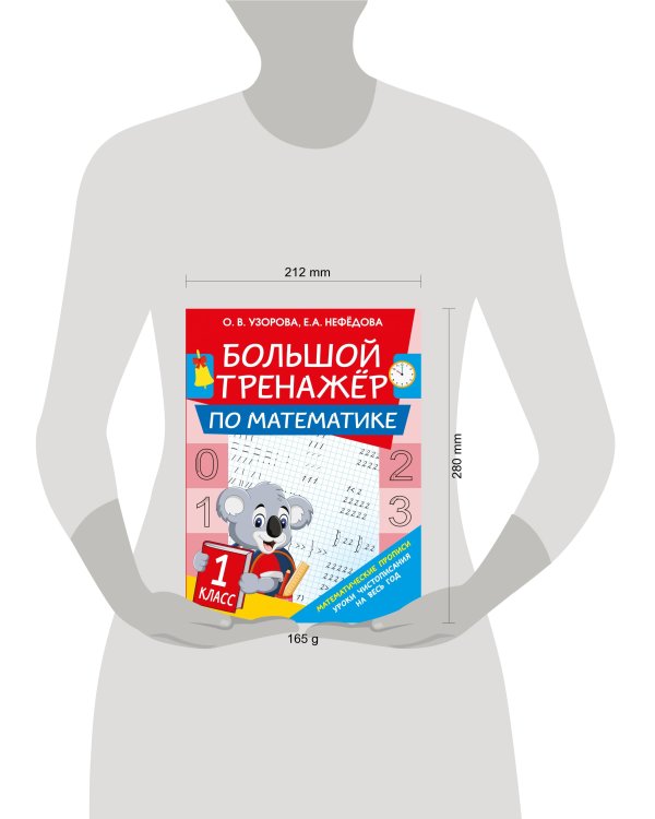Большой тренажер по математике. 1-й класс