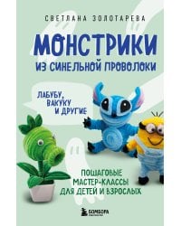 Монстрики из синельной проволоки. Лабубу, вакуку и другие. Пошаговые мастер-классы для детей и взрослых