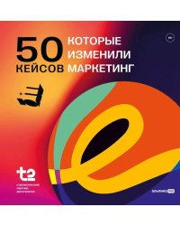 50 кейсов, которые изменили маркетинг