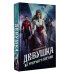 Магия викторианского детектива. Туманная Альбия Девушка из третьего вагона