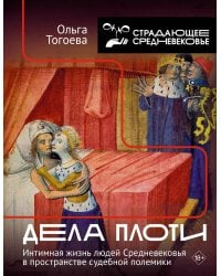 Дела плоти. Интимная жизнь людей Средневековья в пространстве судебной полемики