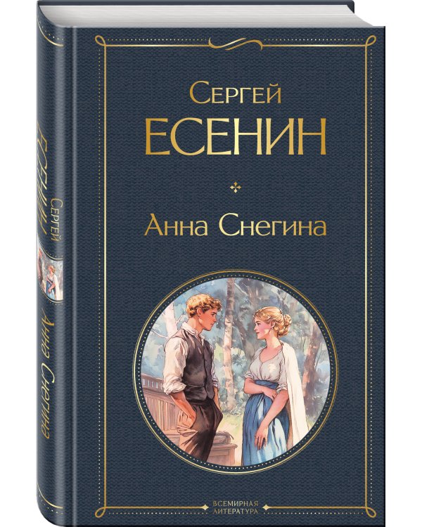Анна Снегина