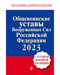Общевоинские уставы Вооруженных сил Российской Федерации с Уставом военной полиции. Тексты с изм. и доп. на 2023 год