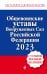 Общевоинские уставы Вооруженных сил Российской Федерации с Уставом военной полиции. Тексты с изм. и доп. на 2023 год