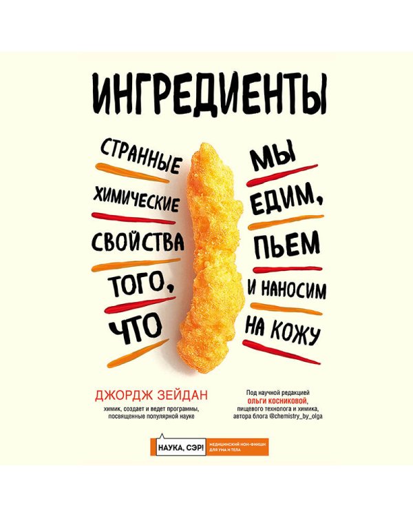 Дополнительное изображение книги «Ингредиенты: странные химические свойства того, что мы едим, пьем и наносим на кожу»