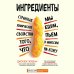 Дополнительное изображение книги «Ингредиенты: странные химические свойства того, что мы едим, пьем и наносим на кожу»
